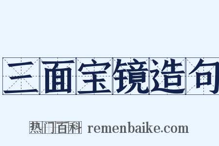 三面宝镜造句是什么意思的图片